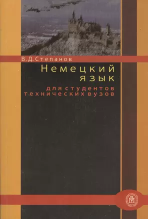 Немецкий язык для студентов технических вузов. Учебное пособие. Издание третье, исправленное — 2372451 — 1