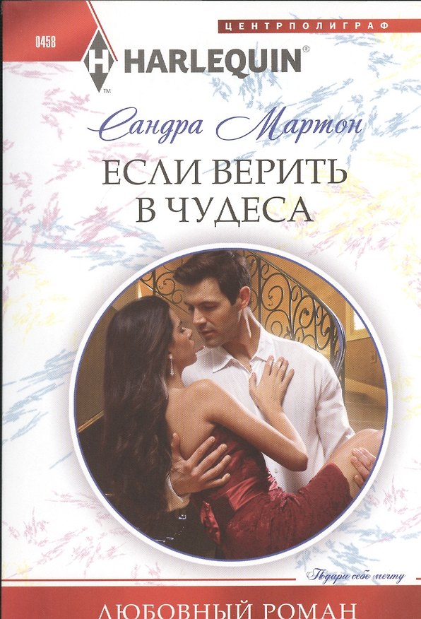 Книга Если верить в чудеса (Сандра Мартон) — 1