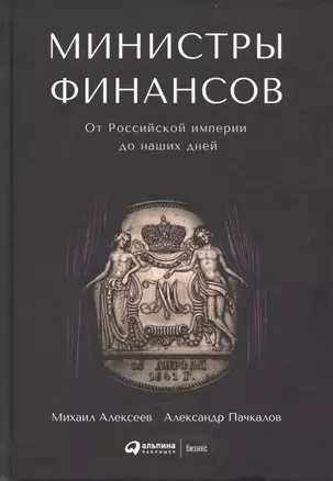 Министры финансов: От Российской империи до наших дней — 2713728 — 1