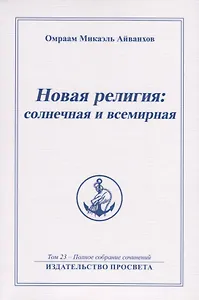 Новая религия солнечная и всемирная. Том 23 - Полное собрание сочинений