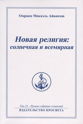 Новая религия солнечная и всемирная. Том 23 - Полное собрание сочинений — 2747737 — 1