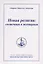 Новая религия солнечная и всемирная. Том 23 - Полное собрание сочинений — 2747737 — 1