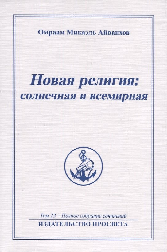 Книга Новая религия солнечная и всемирная. Том 23 - Полное собрание сочинений () — 1