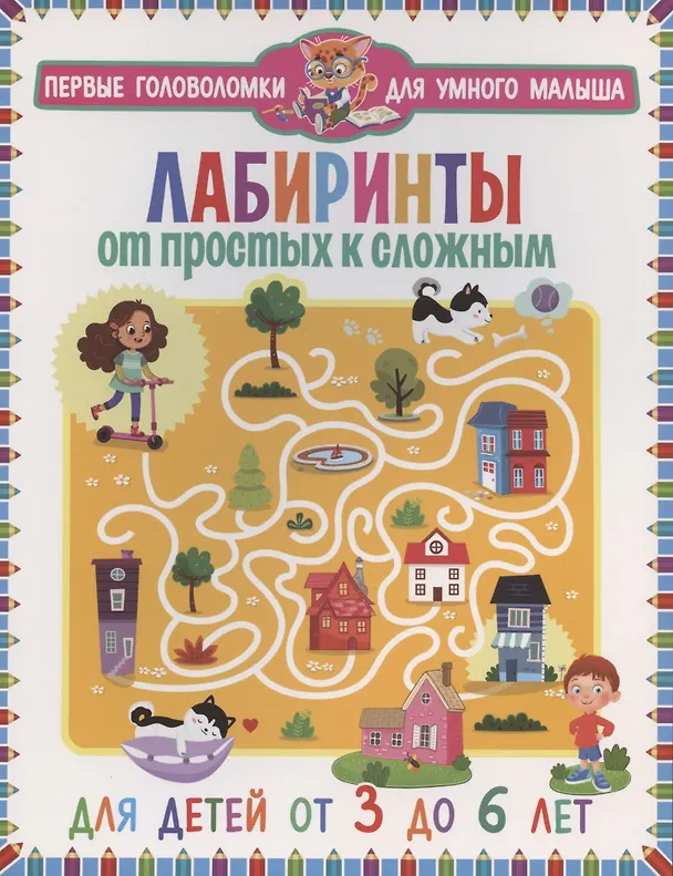 Книга Лабиринты. От простых к сложным.. От 3 до 6 лет () — 1