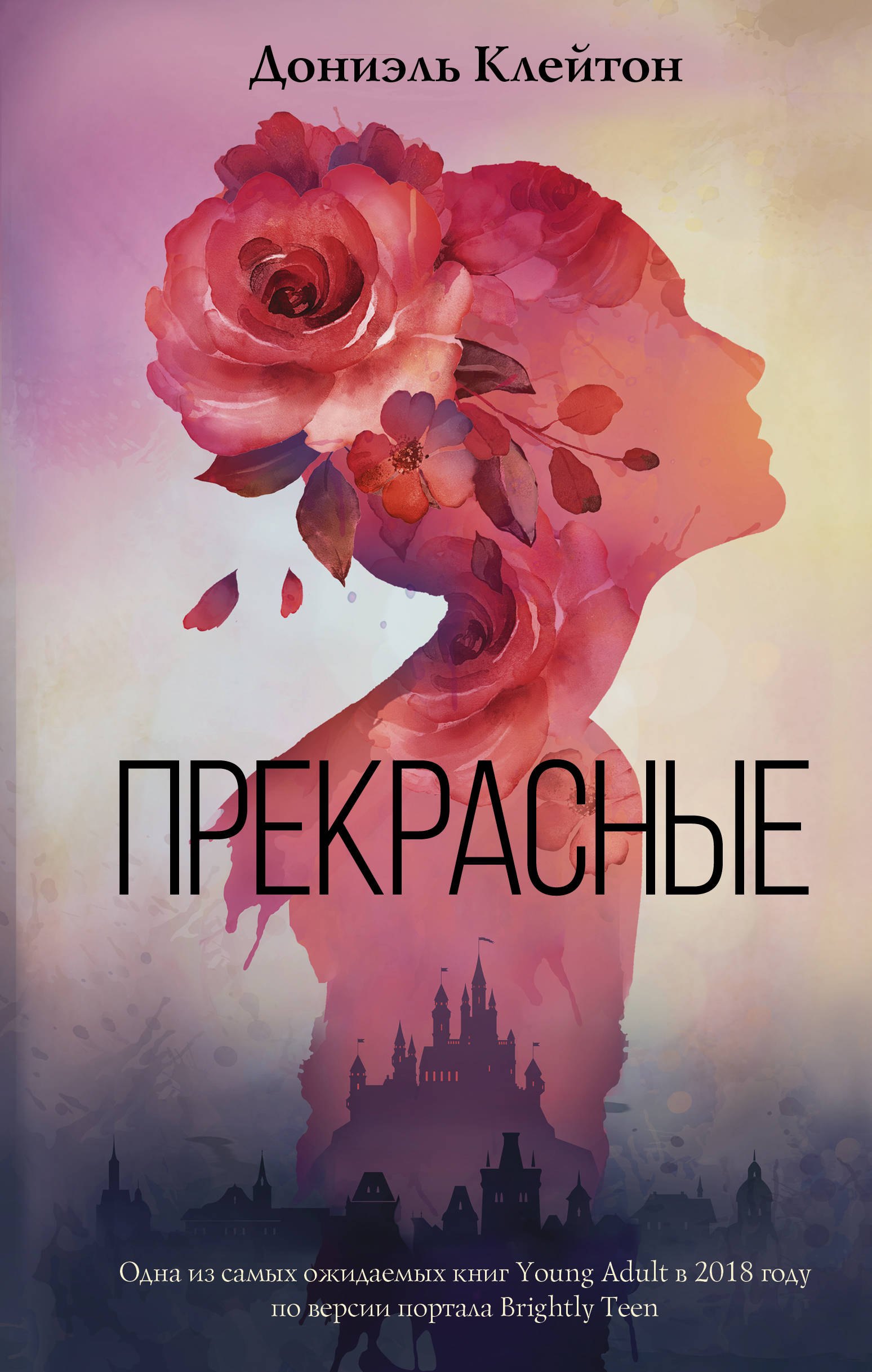 

Прекрасные