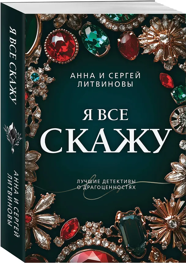Книга Я все скажу (Сергей Литвинов, Анна Литвинова) — 4