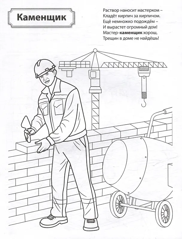 Книга Раскраска. Палитра профессий. Кто работает на стройке () — 3
