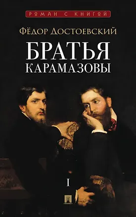 Книга Братья Карамазовы. В 2-х томах. Том 1. Роман (Федор Достоевский)