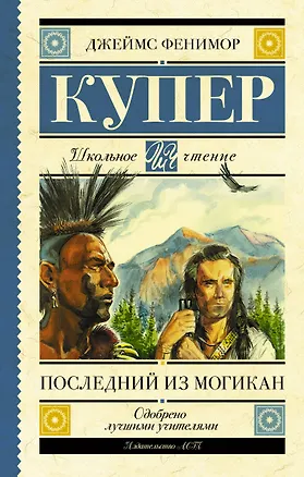 Книга Последний из могикан (Джеймс Купер)
