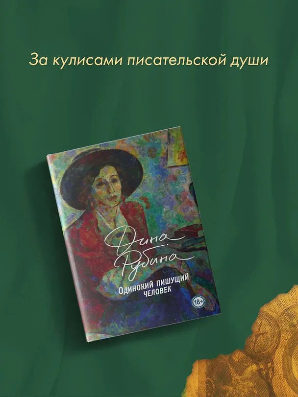 Книга Одинокий пишущий человек (Дина Рубина) — 11
