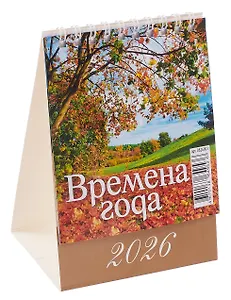 Календарь 2026г 100*140 "Времена года" настольный, домик