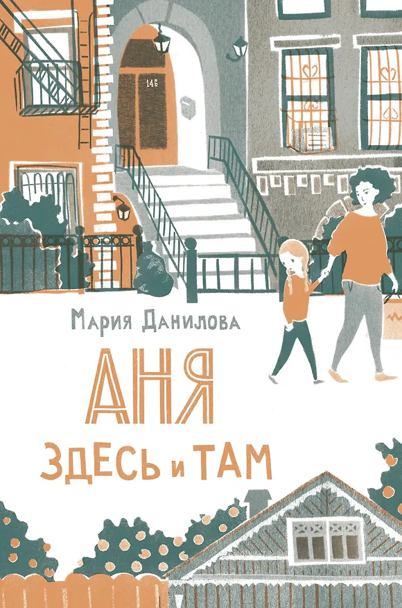 Книга Аня здесь и там (Мария Данилова) — 1