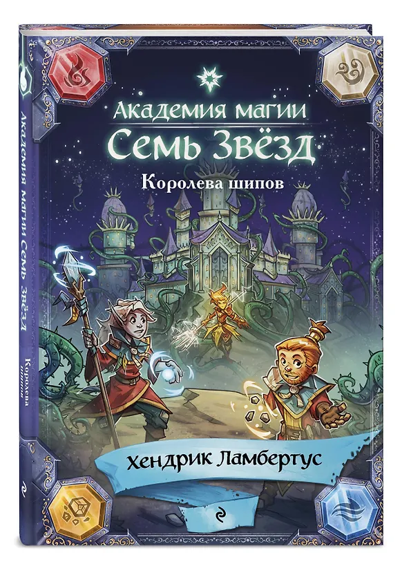 Книга Королева шипов (#4) (Хендрик Ламбертус) — 4
