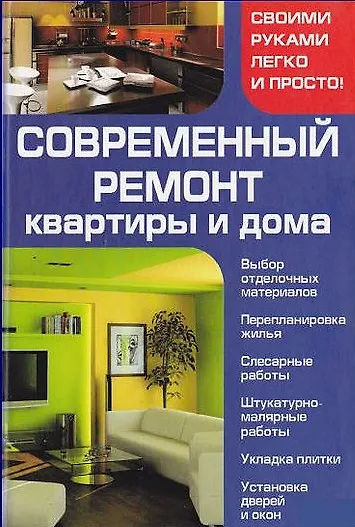 Книга Современный ремонт квартиры и дома. Мосякин В. (Книжный клуб семейного досуга) () — 1