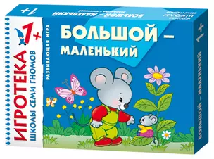 Большой-маленький. Развивающая игра для детей от 1 года — 2244535 — 1