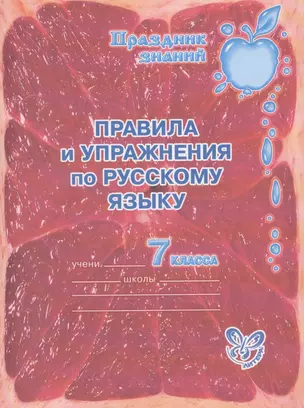 Правила и упражнения по русскому языку. 7 класс. — 2310350 — 1