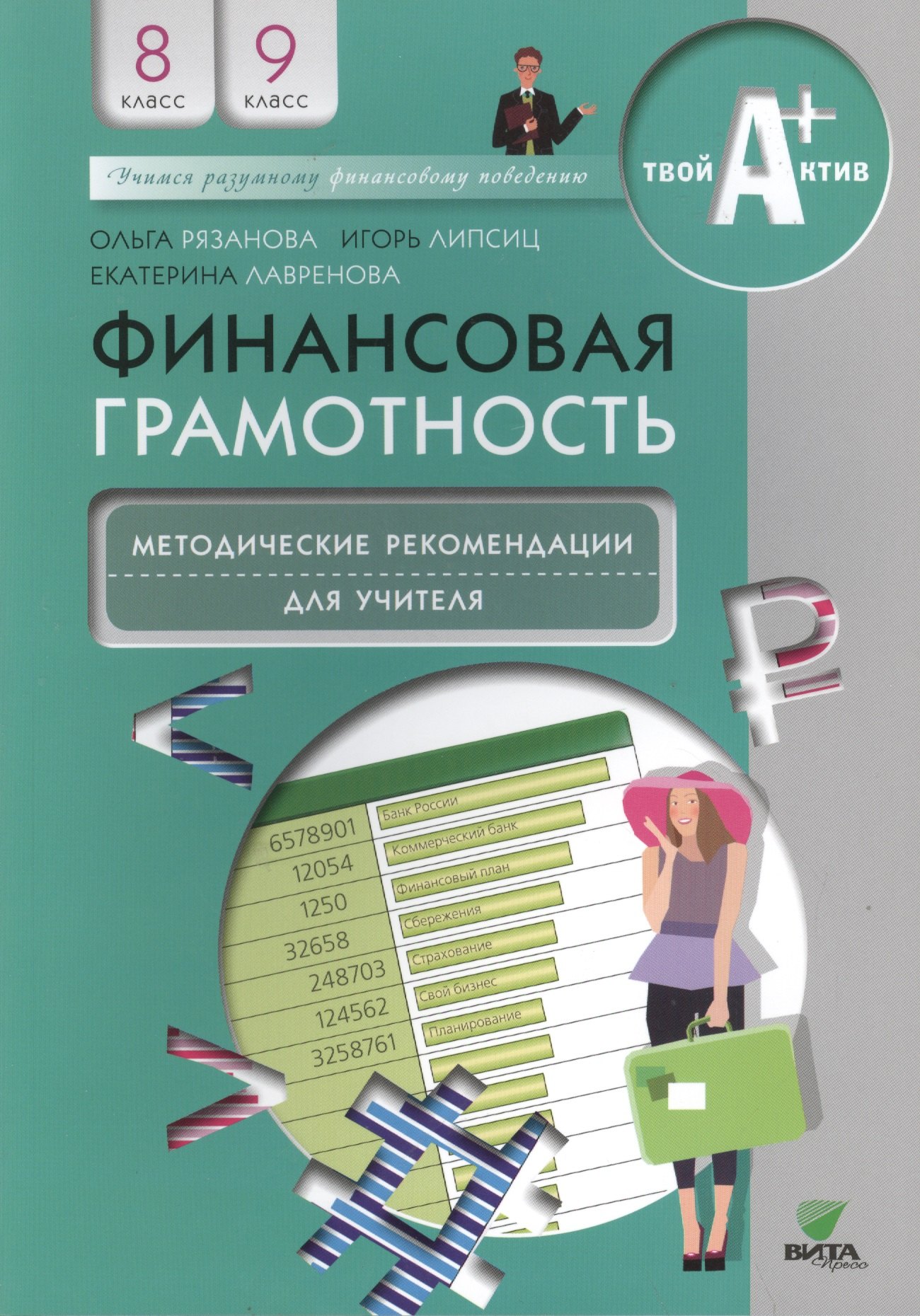 

Финансовая грамотность. Методические рекомендации для учителя. 8, 9 кл.