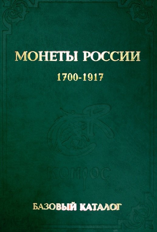 

БАЗОВЫЙ каталог монеты России 1700-1917 гг. Выпуск 2015 год