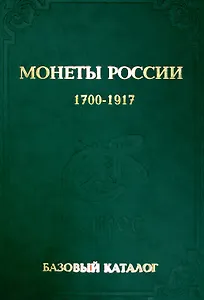 БАЗОВЫЙ каталог монеты России 1700-1917 гг. Выпуск 2015 год