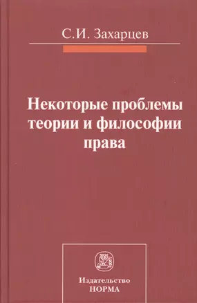 Некоторые проблемы теории и философии права — 2511913 — 1