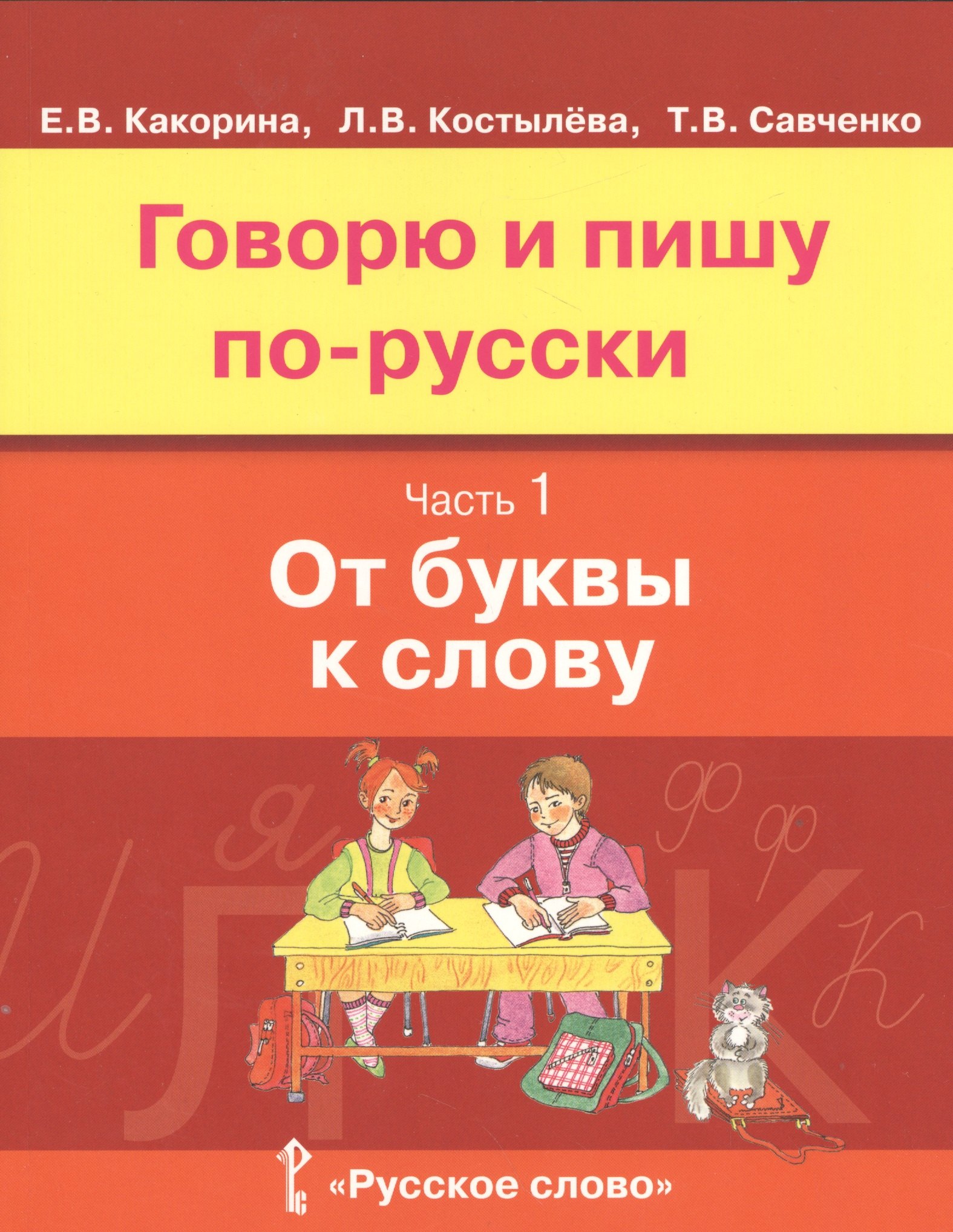 

Говорю и пишу по-русски. От буквы к слову. В 3-х частях. Часть 1
