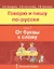 Говорю и пишу по-русски. От буквы к слову. В 3-х частях. Часть 1 — 2538298 — 1