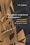 «Позитивная юридическая ответственность». Спорный концепт, мнимая практика, виртуальная техника. Монография — 2894398 — 1