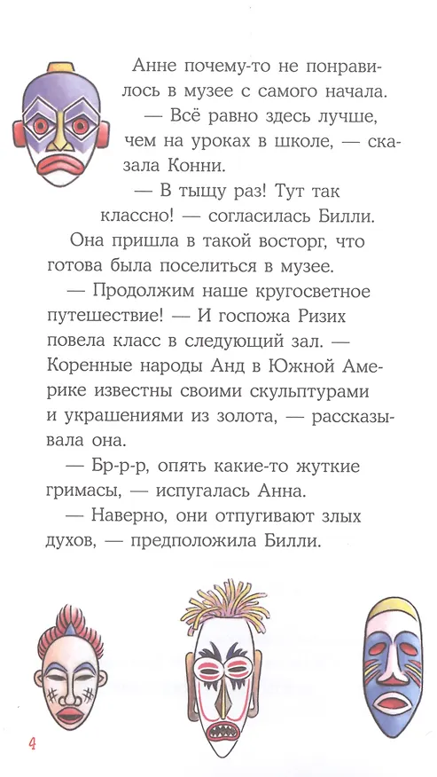 Книга Приключения Конни. Ночь в музее (Юлия Бёме) — 4