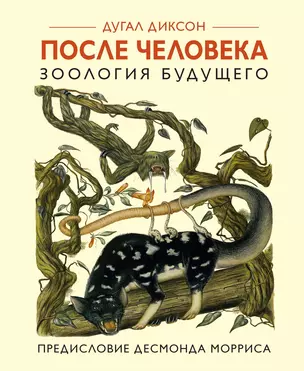 После человека. Зоология будущего — 2584167 — 1