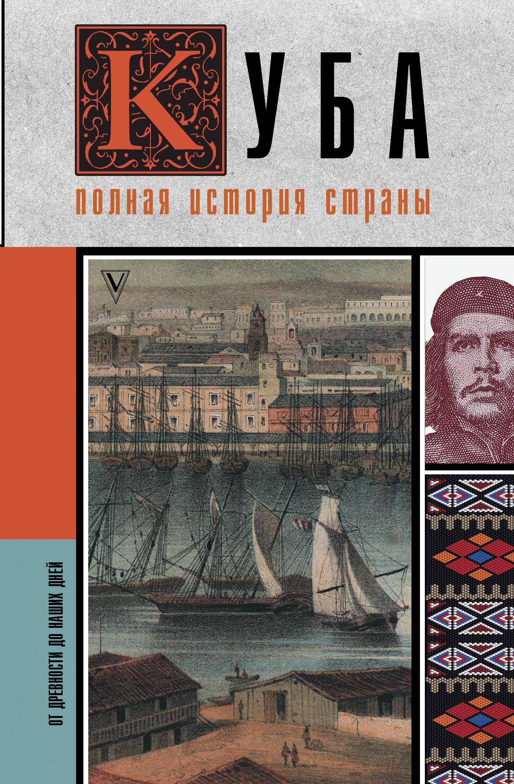 

Куба. Полная история страны