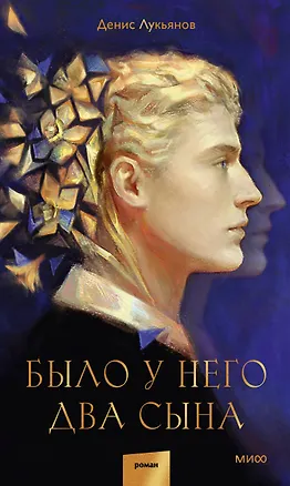 Книга Было у него два сына (Денис Лукьянов)