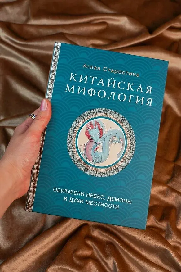 Книга Китайская мифология: обитатели небес, духи местности и демоны (Аглая Старостина) — 8