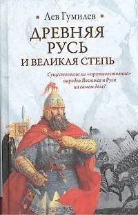 Книга Древняя Русь  и Великая степь (Лев Гумилев)
