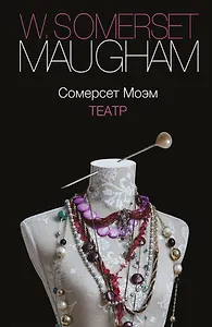 Театр: роман