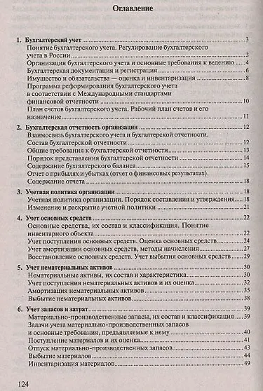 Книга Бухгалтерский учет. Конспект лекций: учебное пособие / 2-е изд. (Елена Потапова) — 4