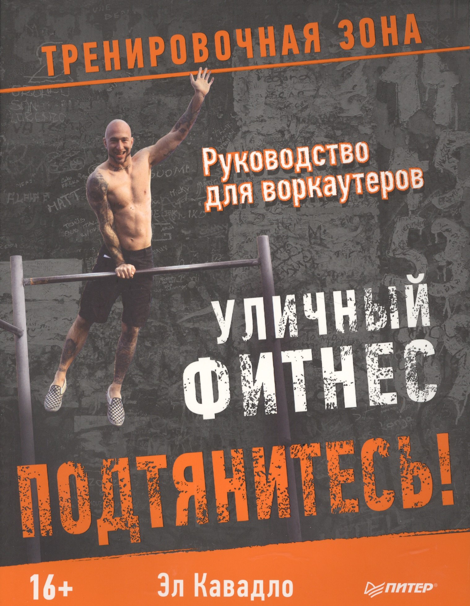 

Подтянитесь! Уличный фитнес Руководство для воркаутеров