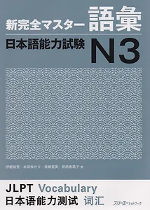 New Complete Master Series: JLPT N3 Vocabulary / Подготовка к Квалификационному Экзамену по Японскому Языку (JLPT) N3. Работа над Словарным Запасом