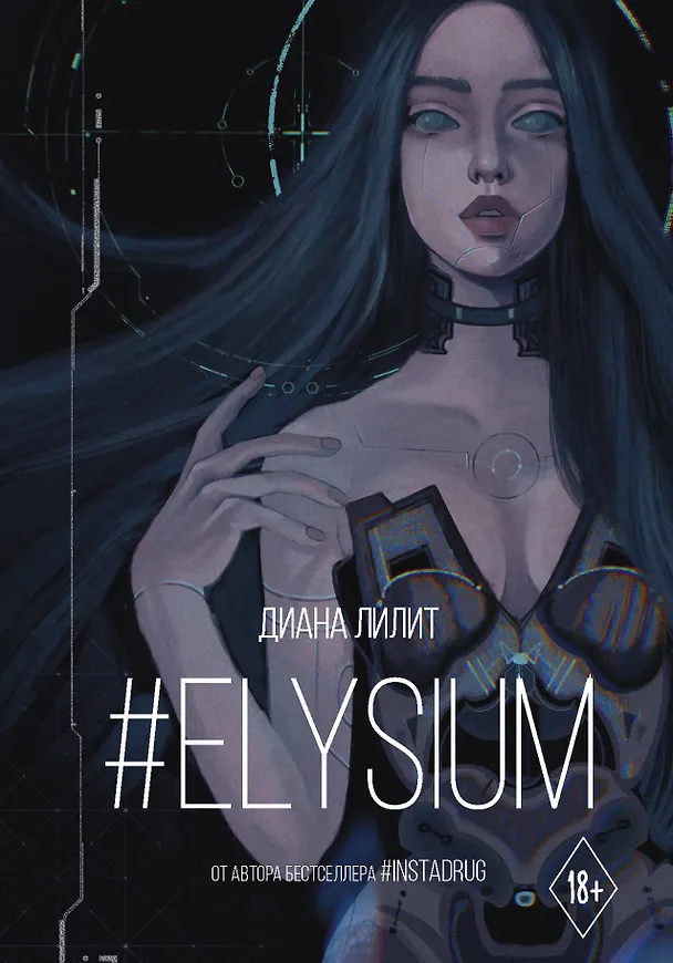 Книга #Elysium (Диана Лилит) — 1