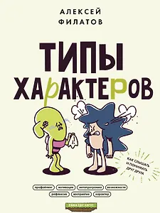 Типы характеров. Как слышать и понимать друг друга