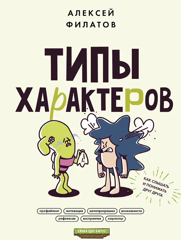 Книга Типы характеров. Как слышать и понимать друг друга (Алексей Филатов) — 1
