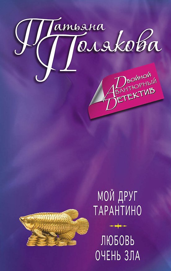 Книга Мой друг Тарантино. Любовь очень зла : романы (Татьяна Полякова) — 1