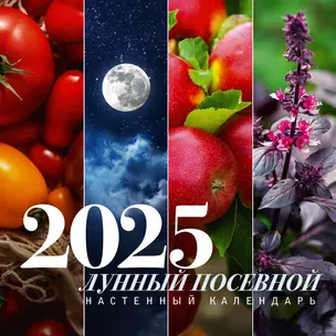 Календарь 2025г 300*300 "Лунный посевной календарь" настенный, на скрепке — 3058556 — 1