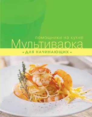 Книга Мультиварка для начинающих (С. Ильичева)