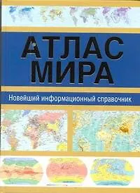 ПИ(мел).Атлас мира.NEW.Информ.спр-к