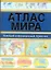 ПИ(мел).Атлас мира.NEW.Информ.спр-к — 2275611 — 1