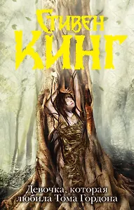 Девочка, которая любила Тома Гордона: роман
