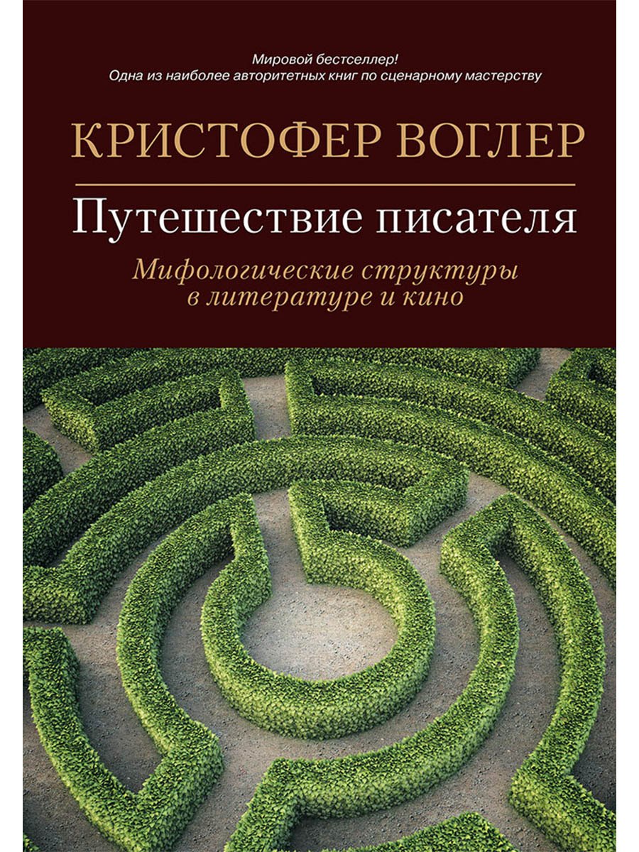 Путешествие писателя: Мифологические структуры в литературе и кино Кристофер Воглер