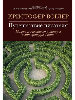 Книга Путешествие писателя: Мифологические структуры в литературе и кино (Кристофер Воглер)