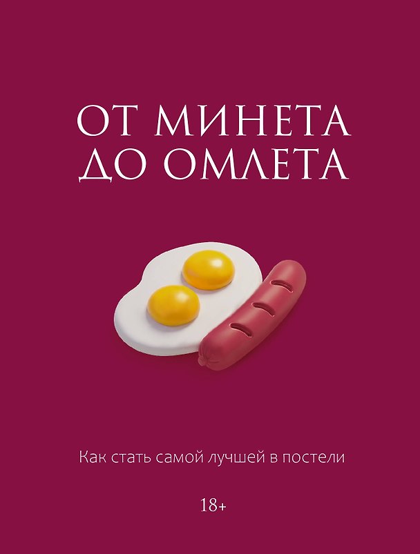 Книга От минета до омлета. Как стать самой лучшей в постели (Милана Соколова) — 1