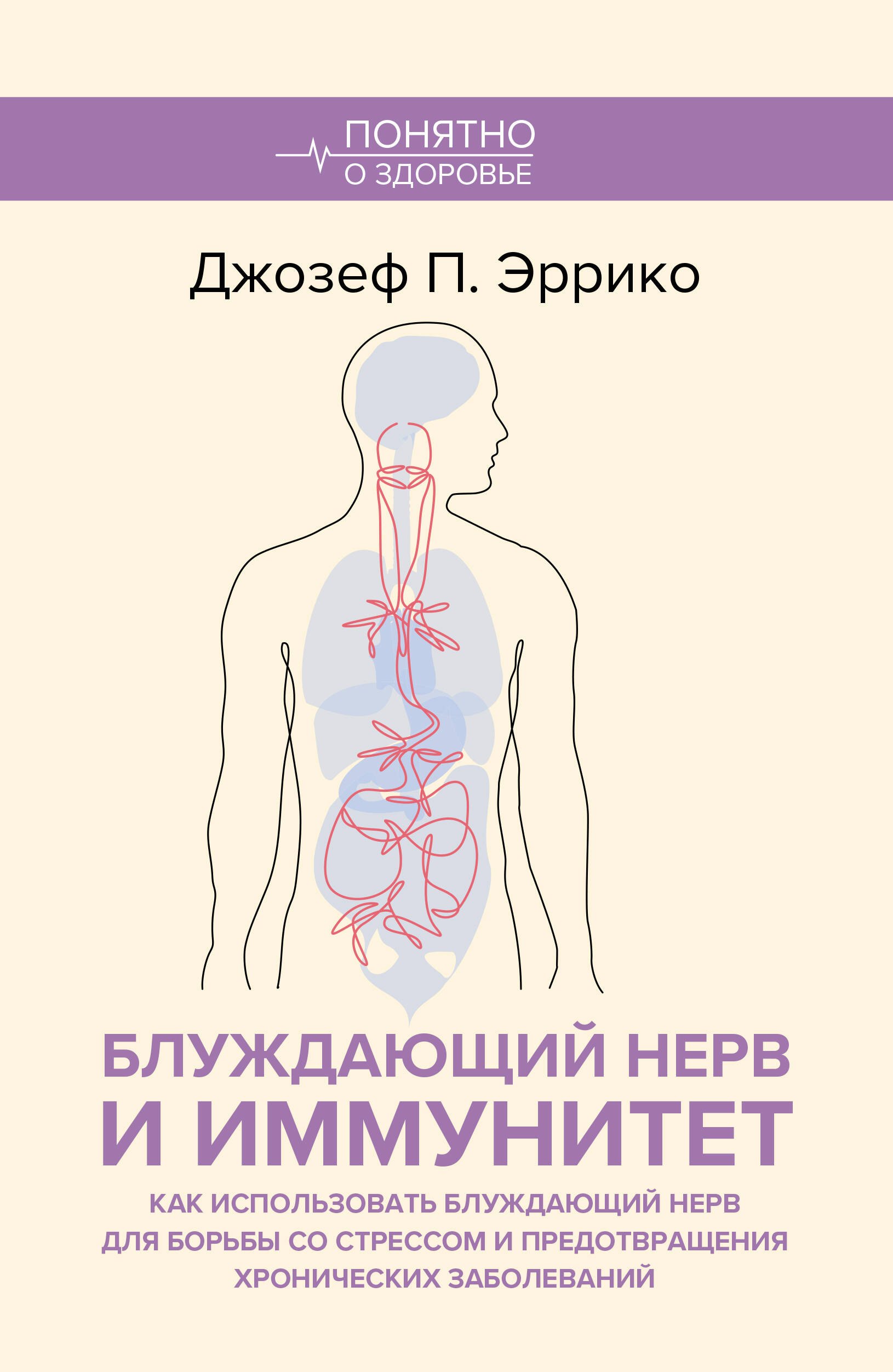 Эррико Джозеф Питер Блуждающий нерв и иммунитет. Как использовать блуждающий нерв для борьбы со стрессом и предотвращения хронических заболеваний